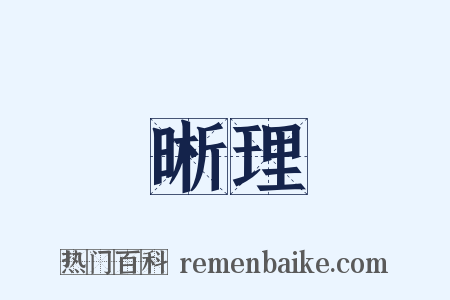 晰理是什么意思的图片